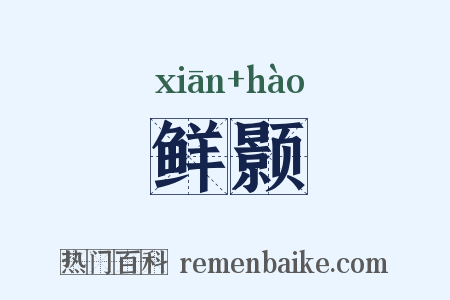 鲜颢是什么意思的图片